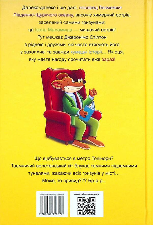 Geronimo Stilton. Book 7. Subway ghost / Джеронімо Стілтон. Книга 7. Привид метро Джеронимо Стилтон 978-966-917-807-7-2