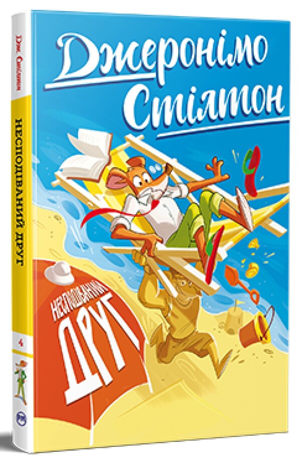 Geronimo Stilton Book 4 An Unexpected Friend - Джеронмо Стлтон Книга 4 Несподваний друг Geronimo Stilton - Джеронмо Стлтон 9786178512293-1
