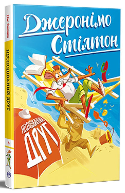 Geronimo Stilton Book 4 An Unexpected Friend - Джеронмо Стлтон Книга 4 Несподваний друг Geronimo Stilton - Джеронмо Стлтон 9786178512293-1