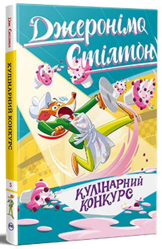 Geronimo Stilton Book 5 Culinary Competition - Джеронмо Стлтон Книга 5 Кулнарний конкурс Geronimo Stilton - Джеронмо Стлтон 9786178512385-1