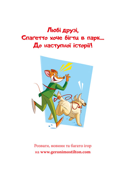 Geronimo Stilton Book 5 Culinary Competition - Джеронмо Стлтон Книга 5 Кулнарний конкурс Geronimo Stilton - Джеронмо Стлтон 9786178512385-2