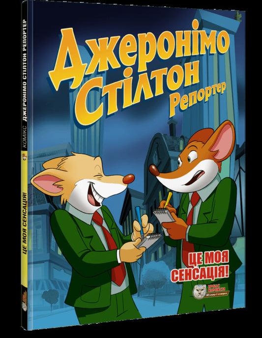 Geronimo Stilton Reporter. This is my sensation / Джеронімо Стілтон Репортер. Це моя сенсація Джеронимо Стилтон 978-617-7569-45-8-1