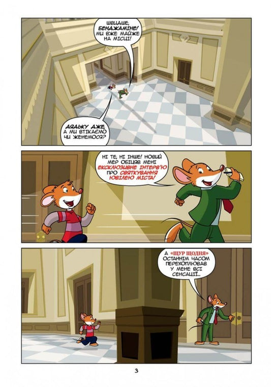 Geronimo Stilton Reporter. This is my sensation / Джеронімо Стілтон Репортер. Це моя сенсація Джеронимо Стилтон 978-617-7569-45-8-2