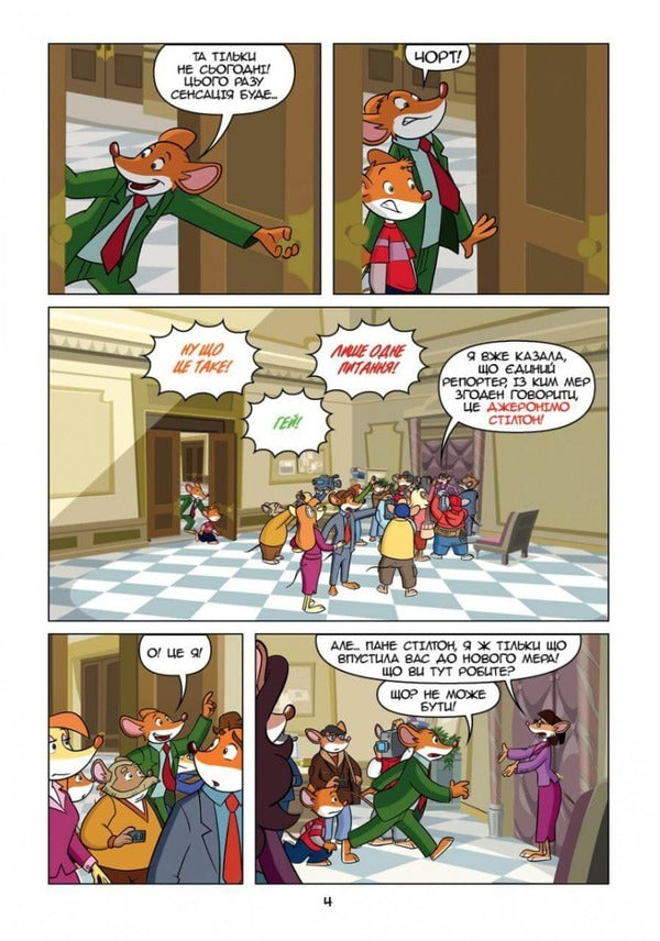 Geronimo Stilton Reporter. This is my sensation / Джеронімо Стілтон Репортер. Це моя сенсація Джеронимо Стилтон 978-617-7569-45-8-3