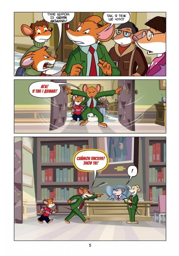 Geronimo Stilton Reporter. This is my sensation / Джеронімо Стілтон Репортер. Це моя сенсація Джеронимо Стилтон 978-617-7569-45-8-4
