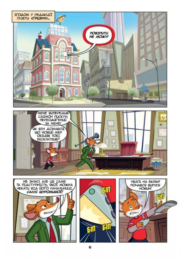 Geronimo Stilton Reporter. This is my sensation / Джеронімо Стілтон Репортер. Це моя сенсація Джеронимо Стилтон 978-617-7569-45-8-5