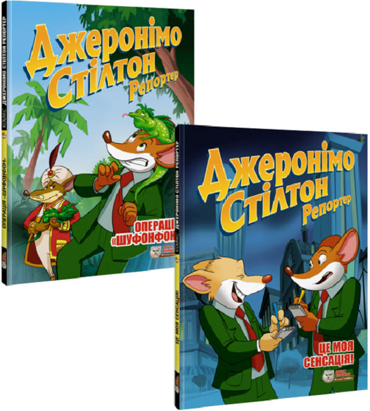 Geronimo Stilton Reporter (2 Book Set) / Джеронімо Стілтон Репортер (комплект із 2 книг) Джеронимо Стилтон 978-617-7569-41-0, 978-617-7569-45-8-1