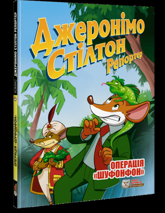 Geronimo Stilton Reporter (2 Book Set) / Джеронімо Стілтон Репортер (комплект із 2 книг) Джеронимо Стилтон 978-617-7569-41-0, 978-617-7569-45-8-2