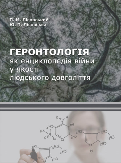 Gerontology as an encyclopedia of war as human longevity / Геронтологія як енциклопедія війни у якості людського довголіття Пётр Лисовский, Юлия Лисовская 978-617-520-880-9-1