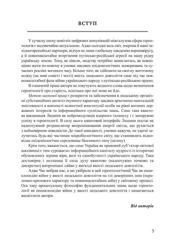 Gerontology as an encyclopedia of war as human longevity / Геронтологія як енциклопедія війни у якості людського довголіття Пётр Лисовский, Юлия Лисовская 978-617-520-880-9-4