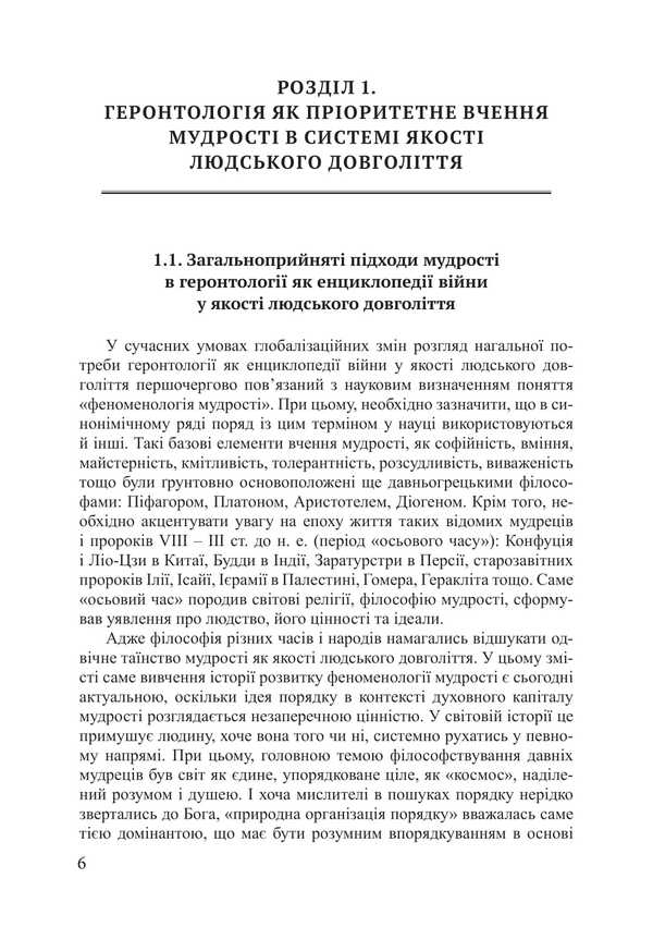 Gerontology as an encyclopedia of war as human longevity / Геронтологія як енциклопедія війни у якості людського довголіття Пётр Лисовский, Юлия Лисовская 978-617-520-880-9-5