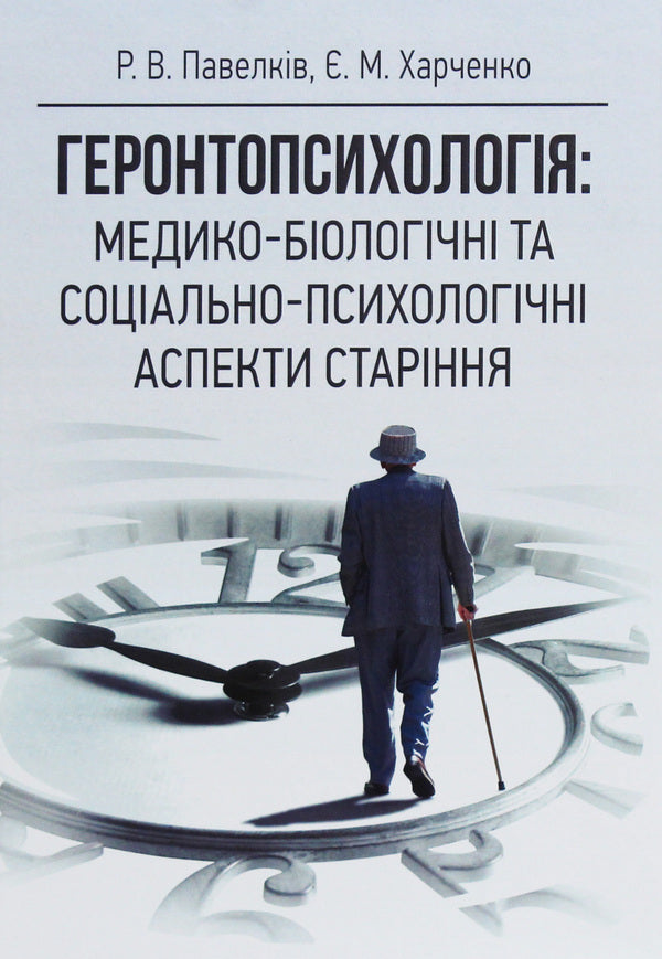 Gerontpsychology. Medical-Biological And Social-Psychological Aspects Of Aging / Геронтопсихологія. Медико-біологічні та соціально-психологічні аспекти старіння Roman Pavelkiv / Роман Павелкив 9786110118637-1
