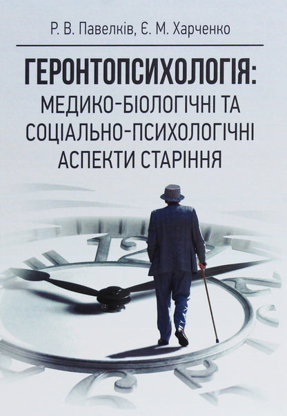 Gerontpsychology. Medical-Biological And Social-Psychological Aspects Of Aging / Геронтопсихологія. Медико-біологічні та соціально-психологічні аспекти старіння Roman Pavelkiv / Роман Павелкив 9786110118637-1