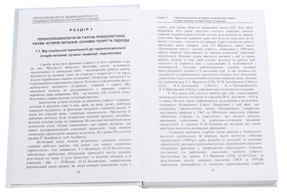 Gerontpsychology. Medical-Biological And Social-Psychological Aspects Of Aging / Геронтопсихологія. Медико-біологічні та соціально-психологічні аспекти старіння Roman Pavelkiv / Роман Павелкив 9786110118637-4
