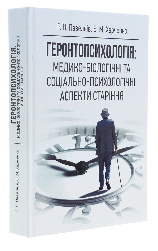 Gerontpsychology. Medical-Biological And Social-Psychological Aspects Of Aging / Геронтопсихологія. Медико-біологічні та соціально-психологічні аспекти старіння Roman Pavelkiv / Роман Павелкив 9786110118637-3