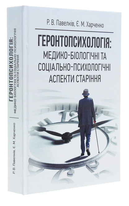 Gerontpsychology. Medical-Biological And Social-Psychological Aspects Of Aging / Геронтопсихологія. Медико-біологічні та соціально-психологічні аспекти старіння Roman Pavelkiv / Роман Павелкив 9786110118637-3