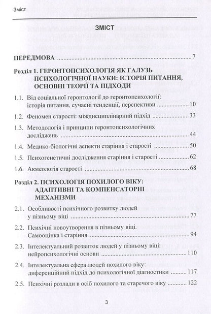 Gerontpsychology. Medical-Biological And Social-Psychological Aspects Of Aging / Геронтопсихологія. Медико-біологічні та соціально-психологічні аспекти старіння Roman Pavelkiv / Роман Павелкив 9786110118637-6