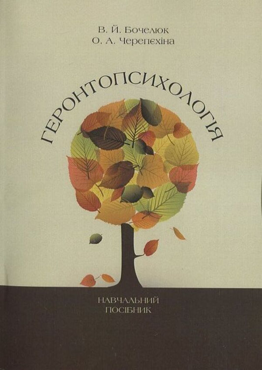 Gerontpsychology / Геронтопсихологія Vitaly Bochelyuk, Olga Cherepekhina / Віталій Бочелюк, Ольга Черепіхіна 9789663737263-1