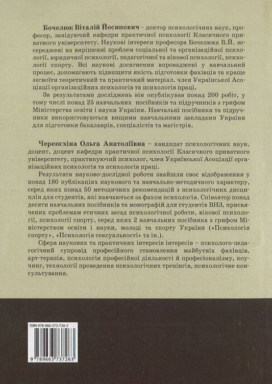 Gerontpsychology / Геронтопсихологія Vitaly Bochelyuk, Olga Cherepekhina / Віталій Бочелюк, Ольга Черепіхіна 9789663737263-2