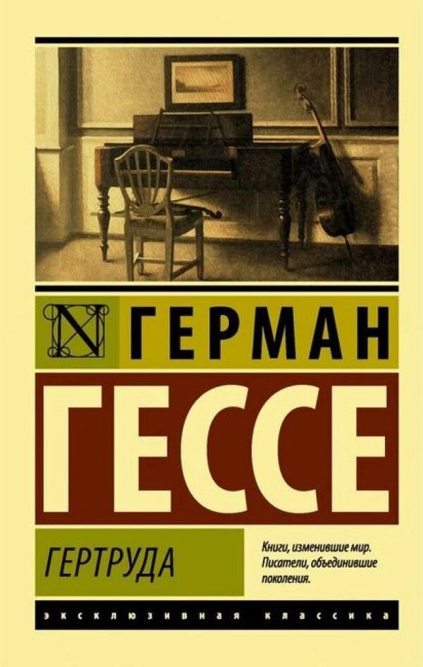 Gertrude - Гертруда Hermann Hesse - Герман Гессе Does not apply-1