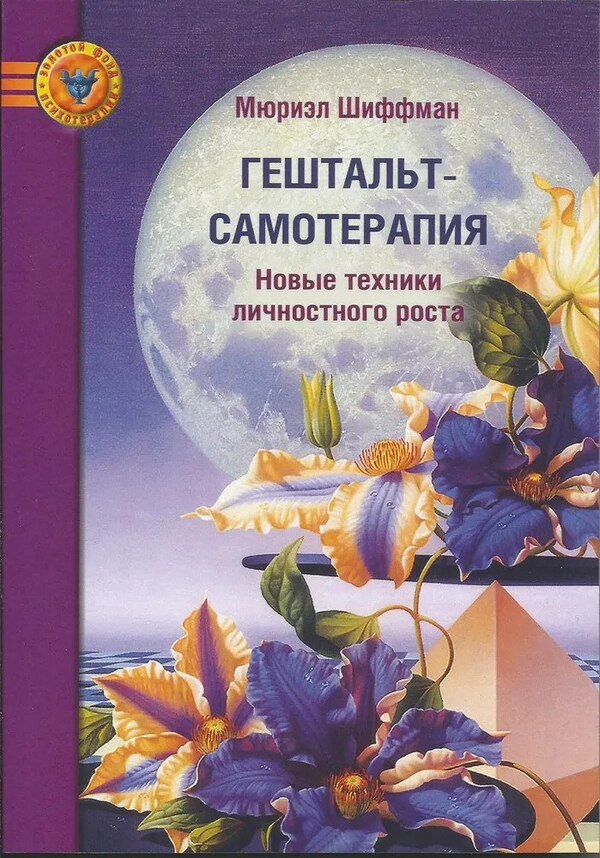 Gestalt Self-Therapy. New Personal Growth Techniques / Гештальт-самотерапия. Новые техники личностного роста Schiffman Muriel / Шиффман Мюриэл Does not apply-1