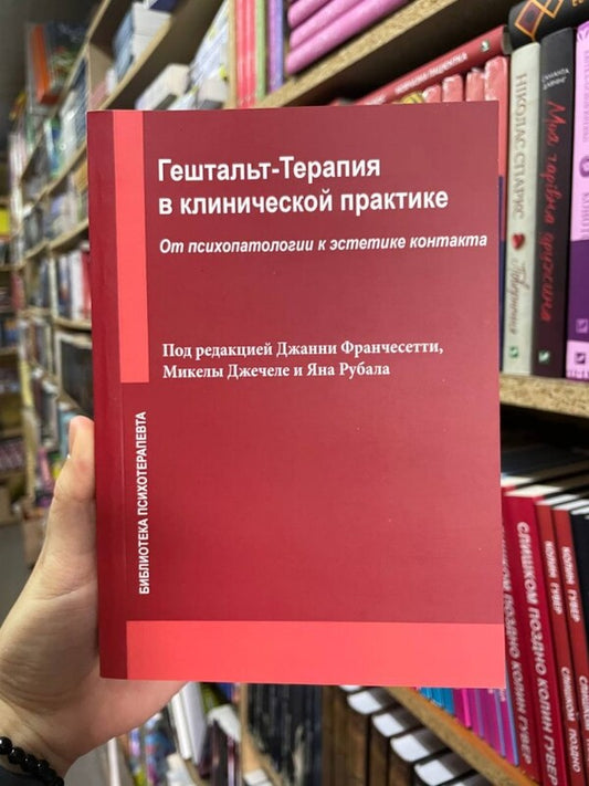 Gestalt Therapy In Clinical Practice. From Psychopathology To Contact Aesthetics / Гештальт-терапия в клинической практике. От психопатологии к эстетике контакта Gianni Franchette / Джанни Франчесетти Does not apply-2