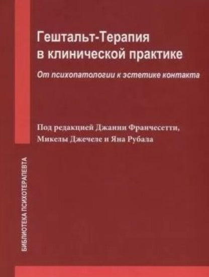 Gestalt Therapy In Clinical Practice From Psychopathology To The Aesthetics Of Contact - Гештальт-терапия в клинической практике От психопатологии к эстетике контакта Gianni Francesetti - Джанни Франчесетти Does not apply-1