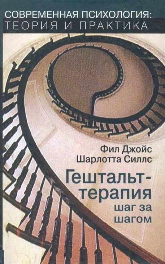 Gestalt Therapy Step By Step - Гештальт-терапия шаг за шагом Phil Joyce - Фил Джойс Does not apply-1