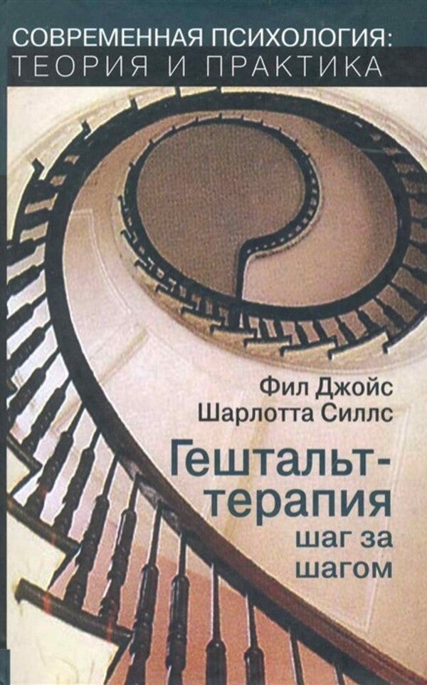 Gestalt Therapy Step By Step / Гештальт-терапия шаг за шагом Phil Joyce, Charlotte Silles / Фил Джойс, Шарлотта Силлс Does not apply-1