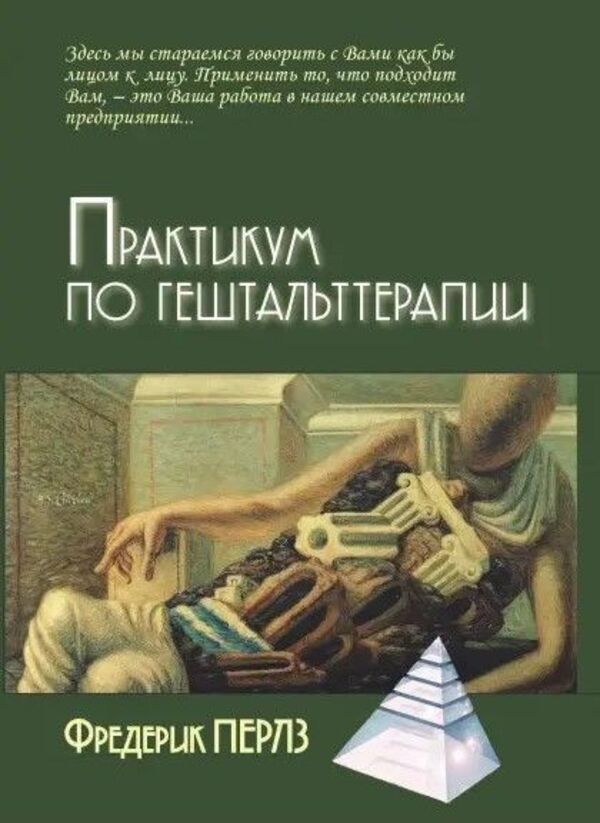 Gestalt Therapy Workshop - Практикум по гештальттерапии Perls Frederick - Перлз Фредерик Does not apply-1