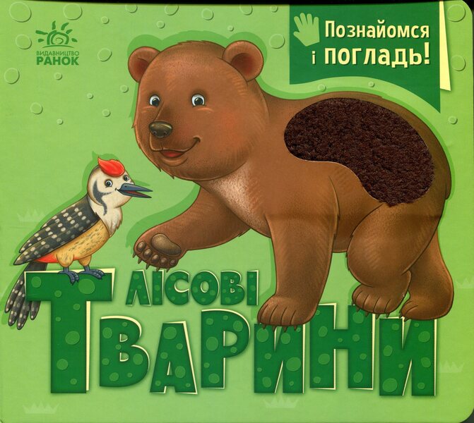 Get Acquainted And Caress. Forest Animals - Познайомся  погладь. Лсов тварини Irina Potanina - рина Потанна 9789667617813-1
