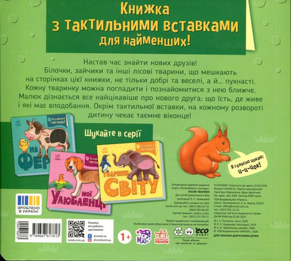 Get Acquainted And Caress. Forest Animals - Познайомся  погладь. Лсов тварини Irina Potanina - рина Потанна 9789667617813-2