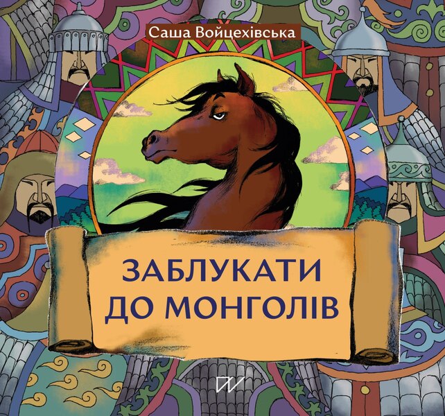 Get Lost In The Mongols / Заблукати до монголів Sasha Voitsekhivskaya / Саша Войтшівська 9786178386023-1
