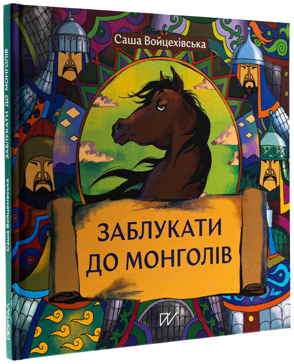 Get Lost In The Mongols / Заблукати до монголів Sasha Voitsekhivskaya / Саша Войтшівська 9786178386023-3
