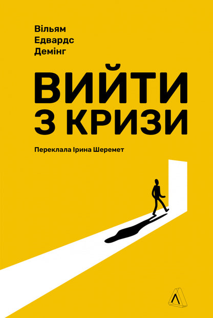 Get Out Of The Crisis / Вийти з кризи Edwards Deming / Вільям Едвардс Демінг 9786178401214-1