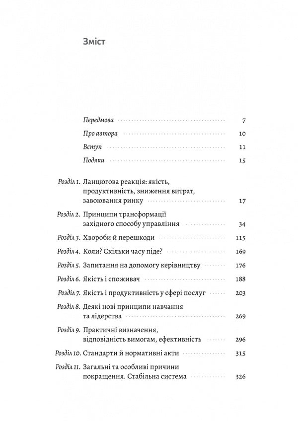 Get Out Of The Crisis / Вийти з кризи Edwards Deming / Вільям Едвардс Демінг 9786178401214-2