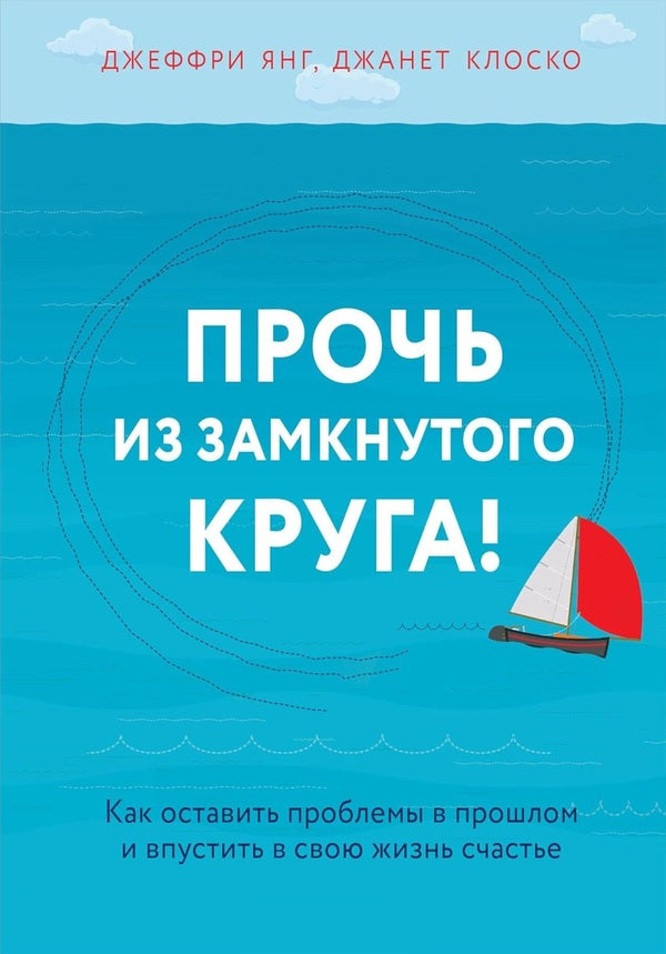 Get Out Of The Vicious Circle - Прочь из замкнутого круга Jeffrey E Young - Джеффри Е Янг Does not apply-1