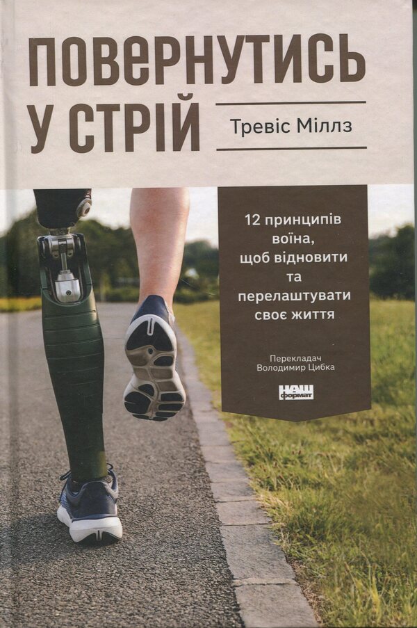 Get back in line. 12 Warrior Principles to Rebuild and Rebuild Your Life / Повернутись у стрій. 12 принципів воїна, щоб відновити та перелаштувати своє життя Тревис Миллз 978-617-8441-48-7-1