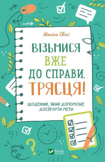 Get down to business, jerk! A diary that will help you achieve your goal / Візьмися вже до справи, трясця! Щоденник, який допоможе досягнути мети Моника Суини 978-966-982-887-3-1