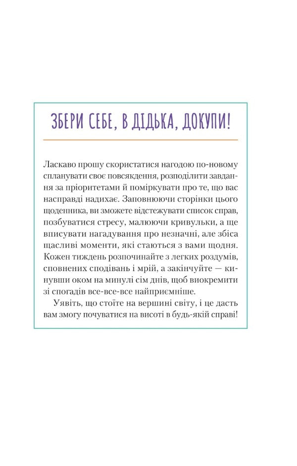 Get down to business, jerk! A diary that will help you achieve your goal / Візьмися вже до справи, трясця! Щоденник, який допоможе досягнути мети Моника Суини 978-966-982-887-3-3