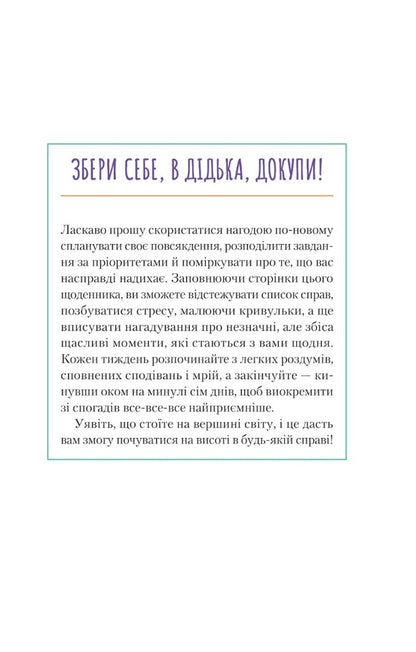 Get down to business, jerk! A diary that will help you achieve your goal / Візьмися вже до справи, трясця! Щоденник, який допоможе досягнути мети Моника Суини 978-966-982-887-3-3