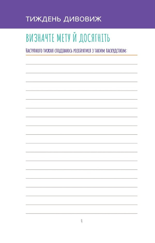 Get down to business, jerk! A diary that will help you achieve your goal / Візьмися вже до справи, трясця! Щоденник, який допоможе досягнути мети Моника Суини 978-966-982-887-3-4