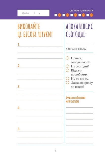 Get down to business, jerk! A diary that will help you achieve your goal / Візьмися вже до справи, трясця! Щоденник, який допоможе досягнути мети Моника Суини 978-966-982-887-3-6
