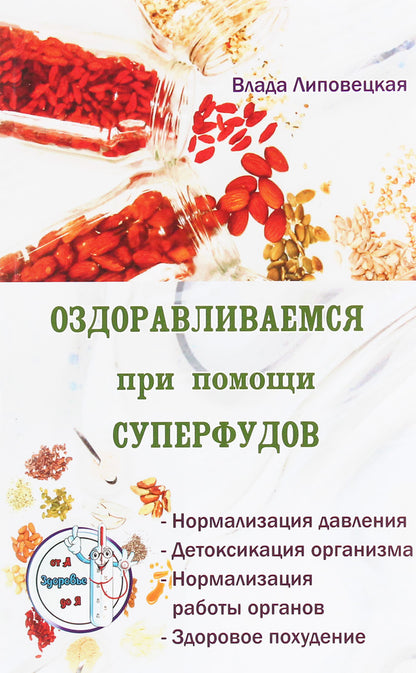 Get healthy with superfoods / Оздоравливаемся при помощи суперфудов Влада Липовецкая 978-617-7588-43-5-1