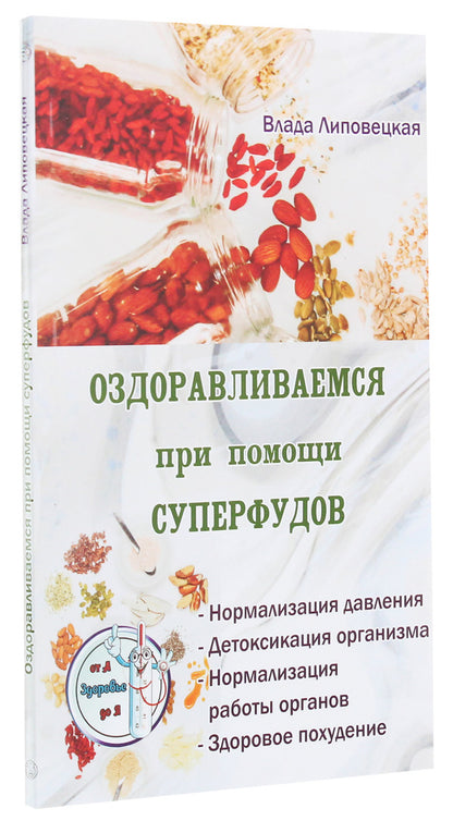 Get healthy with superfoods / Оздоравливаемся при помощи суперфудов Влада Липовецкая 978-617-7588-43-5-3