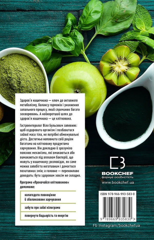 Get pumped up with fiber. Herbal program for recovery and weight loss / Прокачайся клітковиною. Рослинна програма оздоровлення й схуднення Уилл Бульсевич 978-966-993-583-0-2