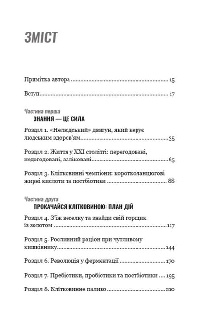 Get pumped up with fiber. Herbal program for recovery and weight loss / Прокачайся клітковиною. Рослинна програма оздоровлення й схуднення Уилл Бульсевич 978-966-993-583-0-3