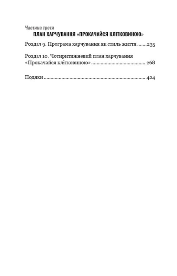 Get pumped up with fiber. Herbal program for recovery and weight loss / Прокачайся клітковиною. Рослинна програма оздоровлення й схуднення Уилл Бульсевич 978-966-993-583-0-4