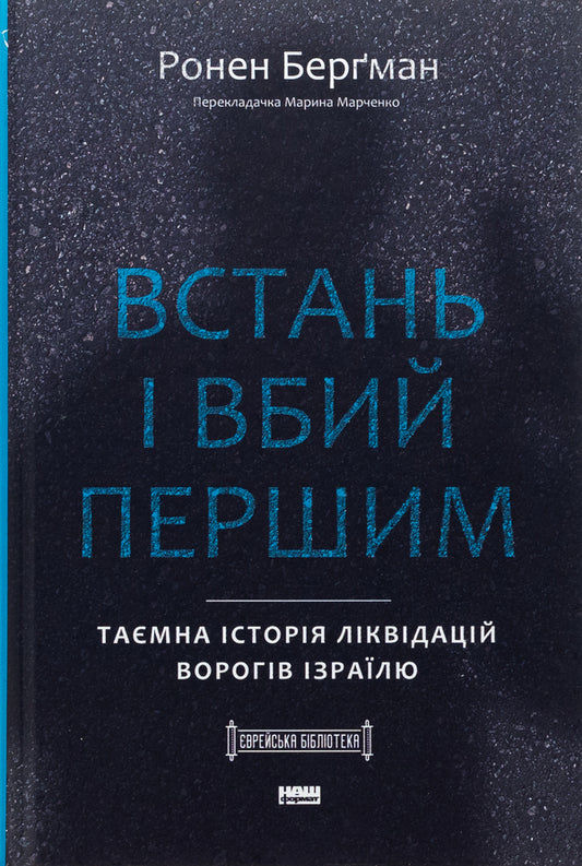 Get up and kill the first. The secret history of liquidation of enemies of Israel / Встань і вбий першим. Таємна історія ліквідацій ворогів Ізраїлю Ронен Бергман 978-617-8437-42-8-1