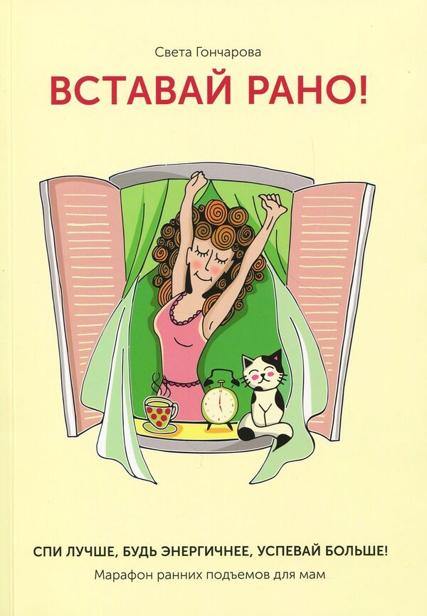 Get up early!Marathon of early rises for moms / Вставай рано! Марафон ранних подъемов для мам Света Гончарова 978-617-7453-47-4-1